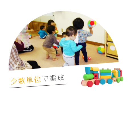 少人数単位で編成