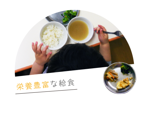 栄養豊富な給食