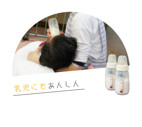 乳児にもあんしん
