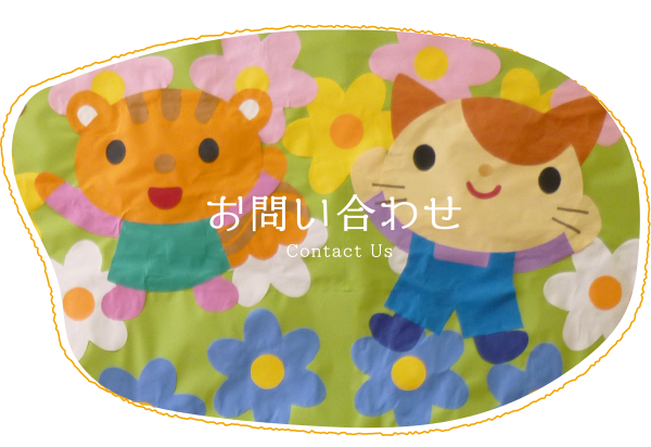 お問い合わせ