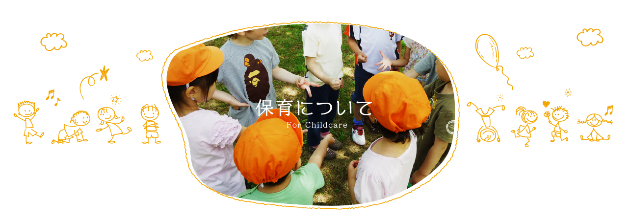 保育について