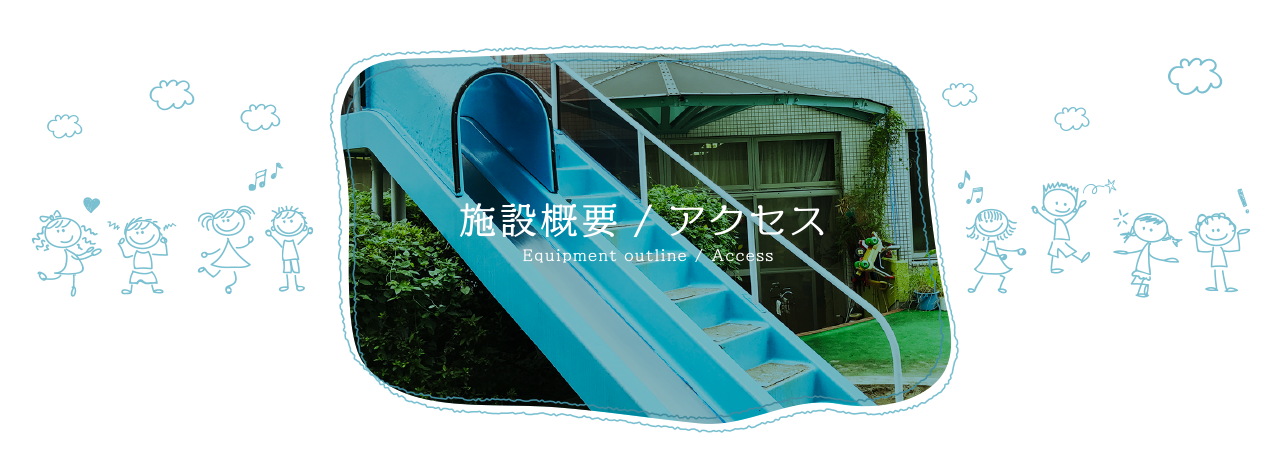 施設案内・アクセス