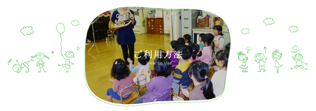 ご利用方法