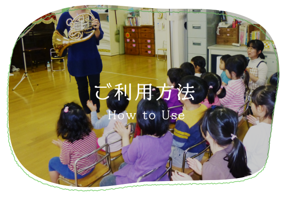 ご利用方法