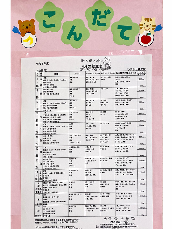 ひまわり育児室　新年度こんだて