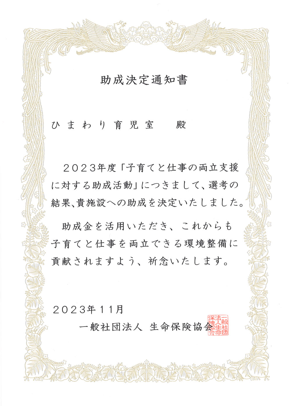 助成決定通知書